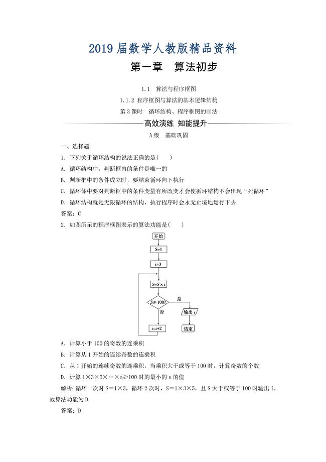 高中数学必修三习题：第一章1.11.1.2第3课时循环结构、程序框图的画法 含答案