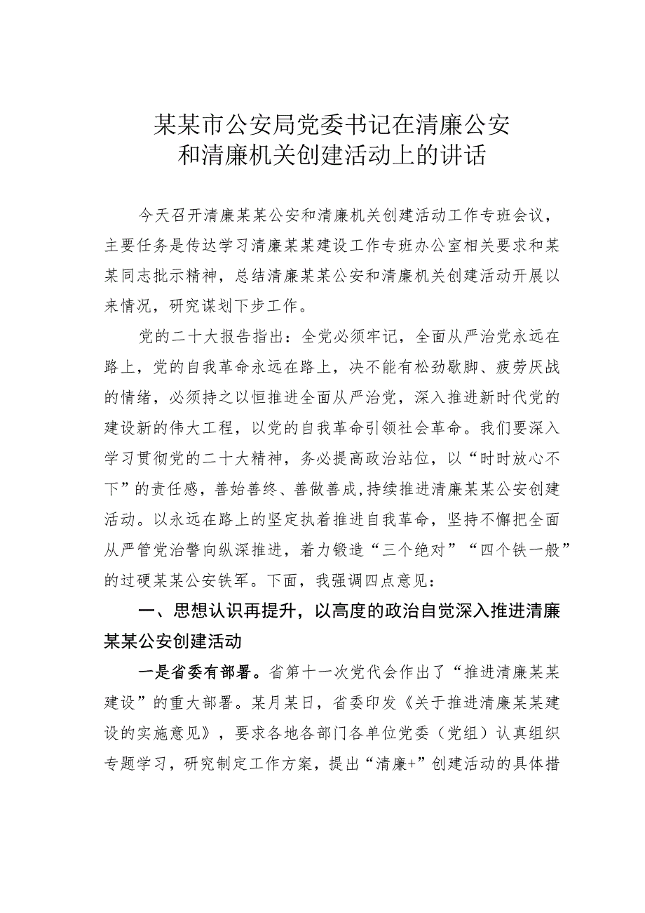 某某市公安局党委书记在清廉公安和清廉机关创建活动上的讲话_第1页