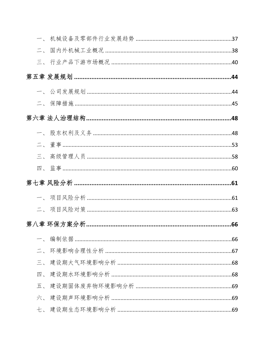 唐山关于成立定制化机械设备公司可行性报告(DOC 87页)_第4页