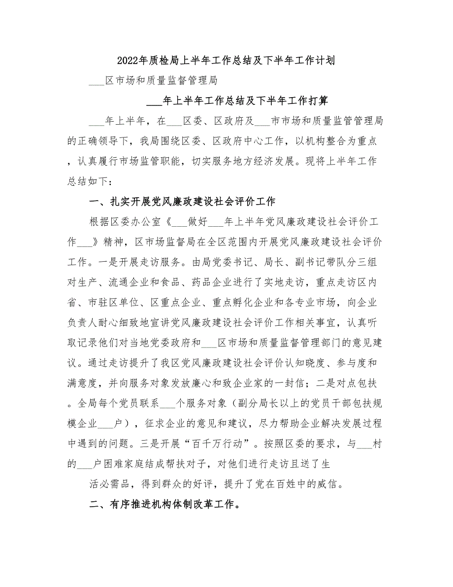 2022年质检局上半年工作总结及下半年工作计划_第1页