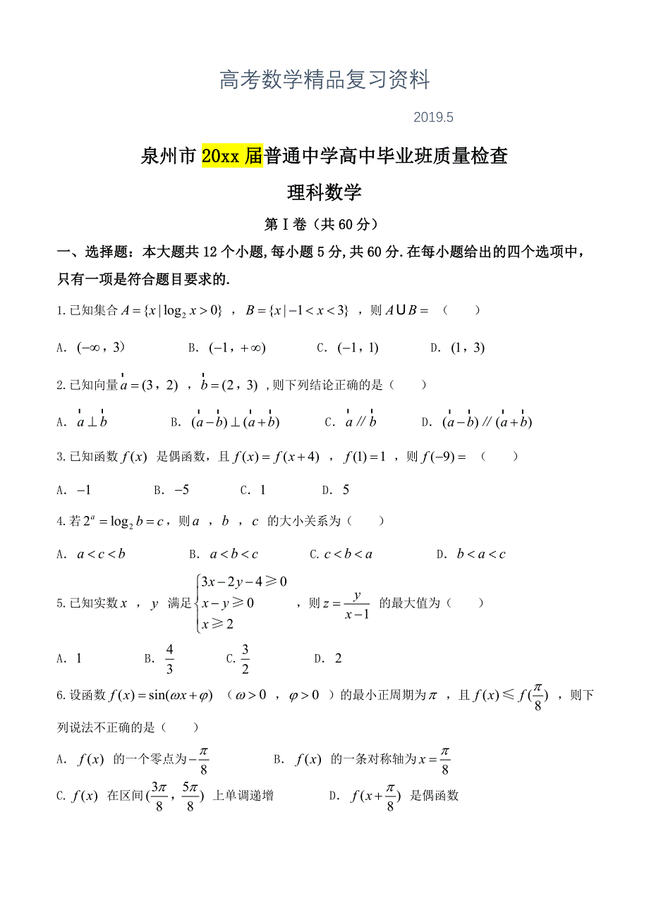 福建省泉州市高三下学期质量检查3月数学理试卷含答案_第1页