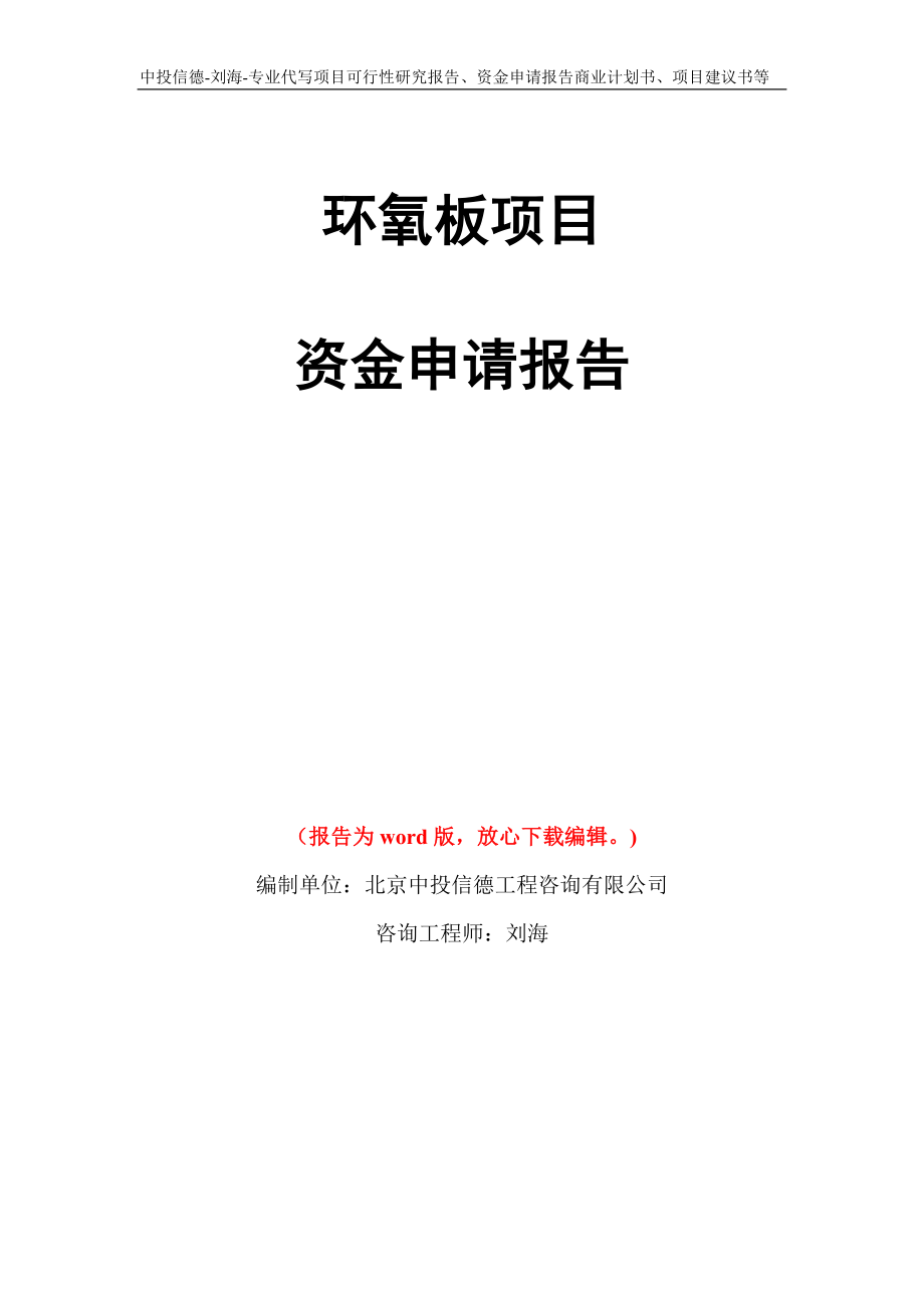 环氧板项目资金申请报告模板_第1页