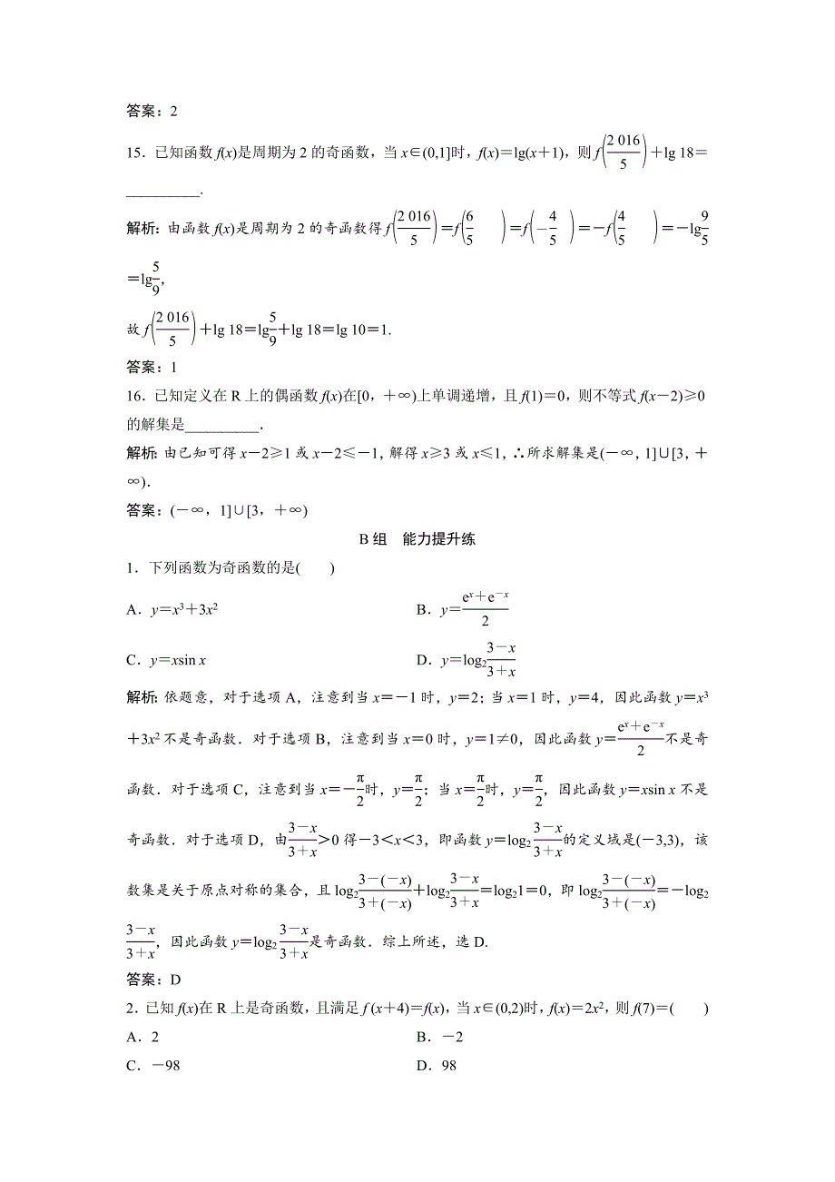 一轮创新思维文数人教版A版练习：第二章 第三节　函数的奇偶性与周期性 Word版含解析_第4页