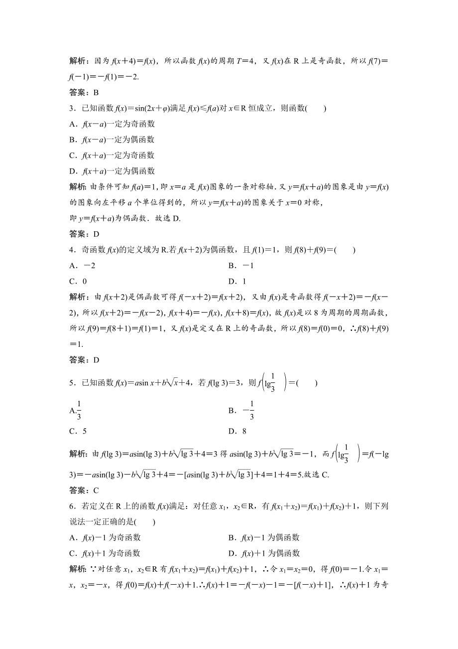 一轮创新思维文数人教版A版练习：第二章 第三节　函数的奇偶性与周期性 Word版含解析_第5页