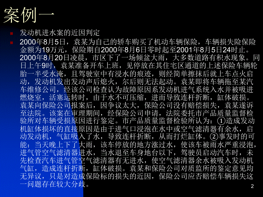 汽车事故保险案例分析课件_第2页
