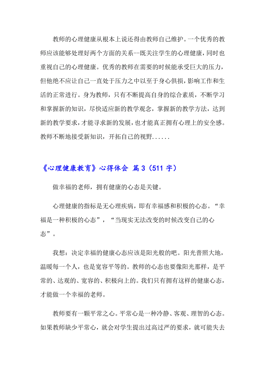 2023年《心理健康教育》心得体会范文9篇_第4页