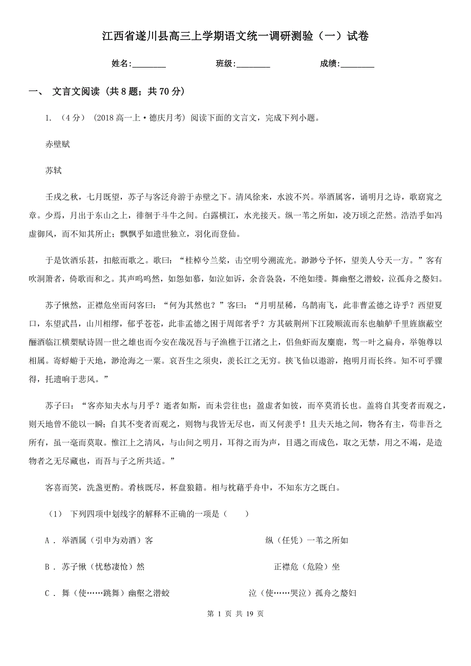 江西省遂川县高三上学期语文统一调研测验（一）试卷_第1页