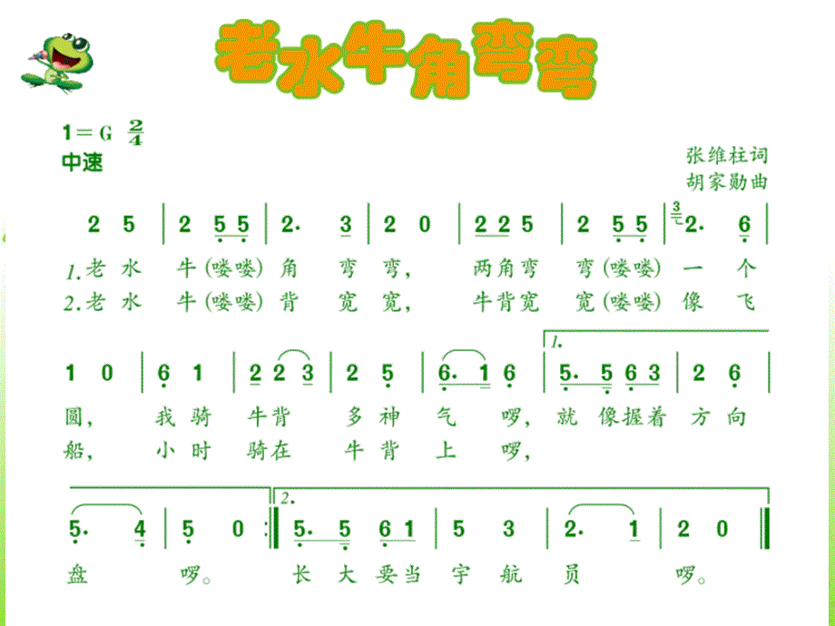 三年级上册音乐课件－第4课老水牛角弯弯｜人音 版简谱(共9张PPT)_第4页