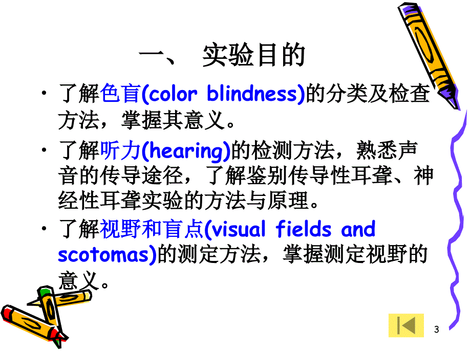 人体色盲听力视野测定Testofcolorblindnesshearing_第3页