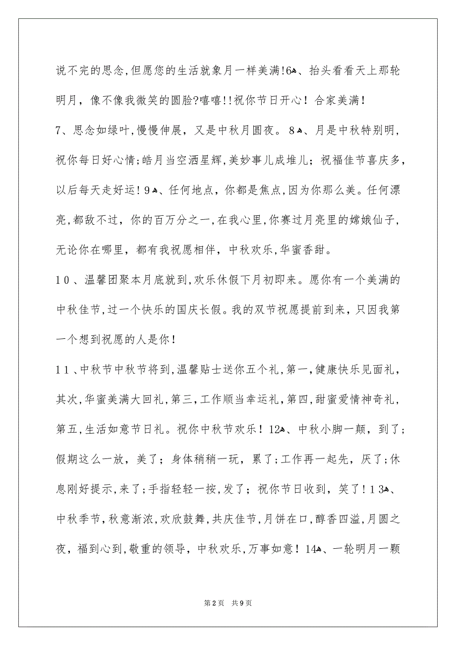 有关中秋节寄语锦集60条_第2页