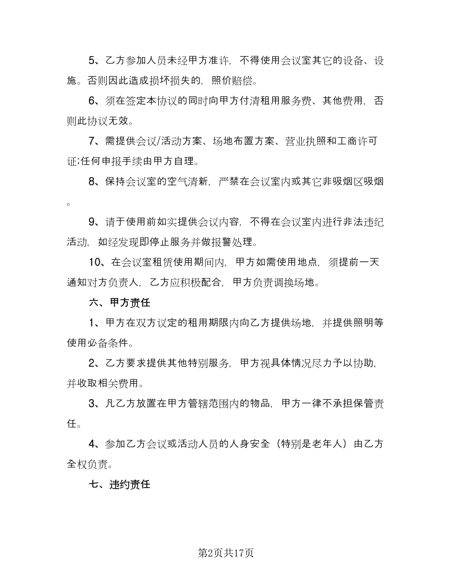 会议室场地租赁合同电子版（六篇）.doc_第2页