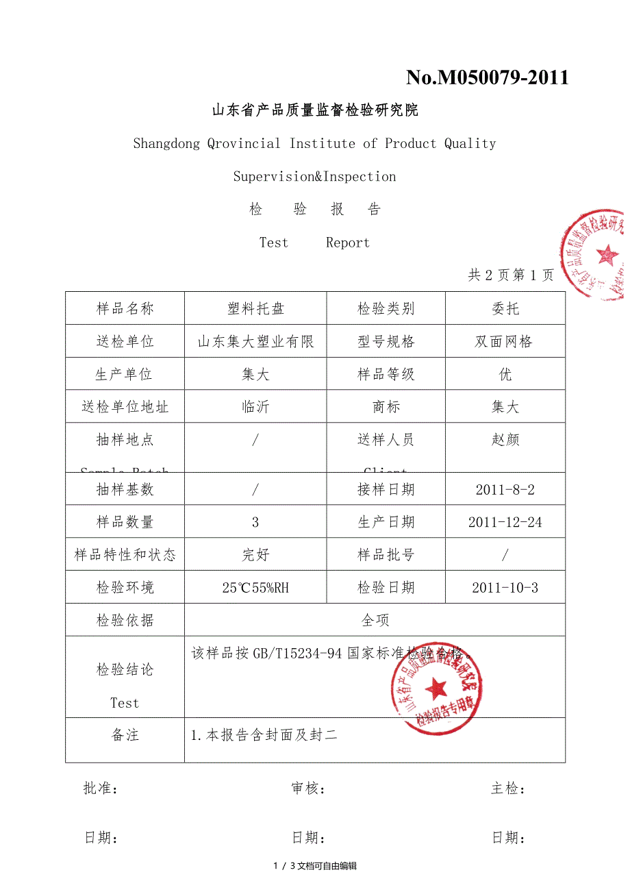 托盘检验报告_第1页