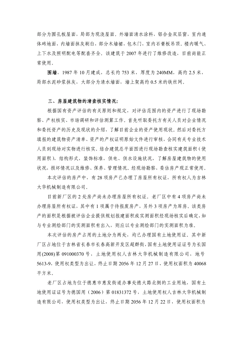 大华房屋建筑物评估技术说明1112_第3页