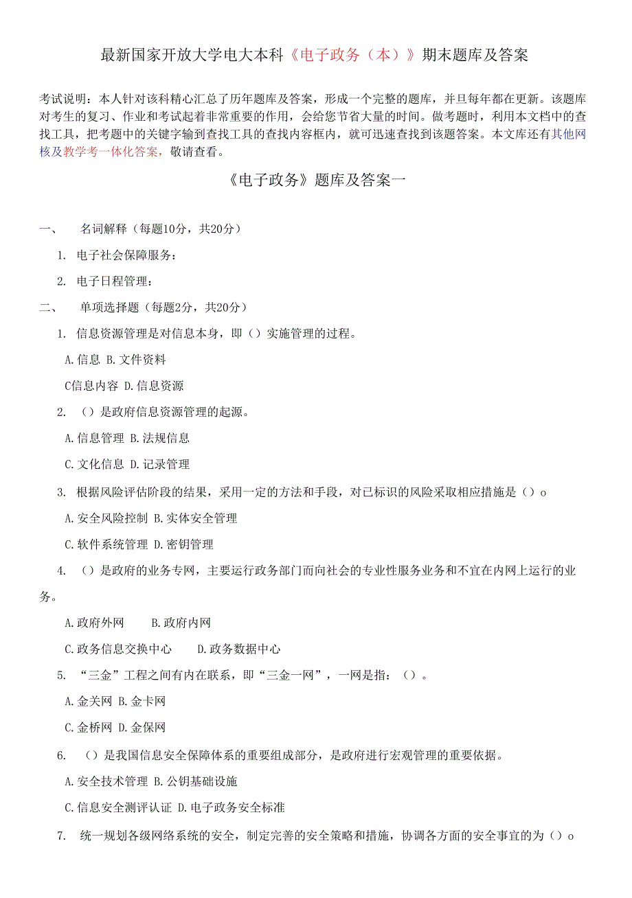 国家开放大学电大本科《电子政务(本)》期末题库及答案_第1页