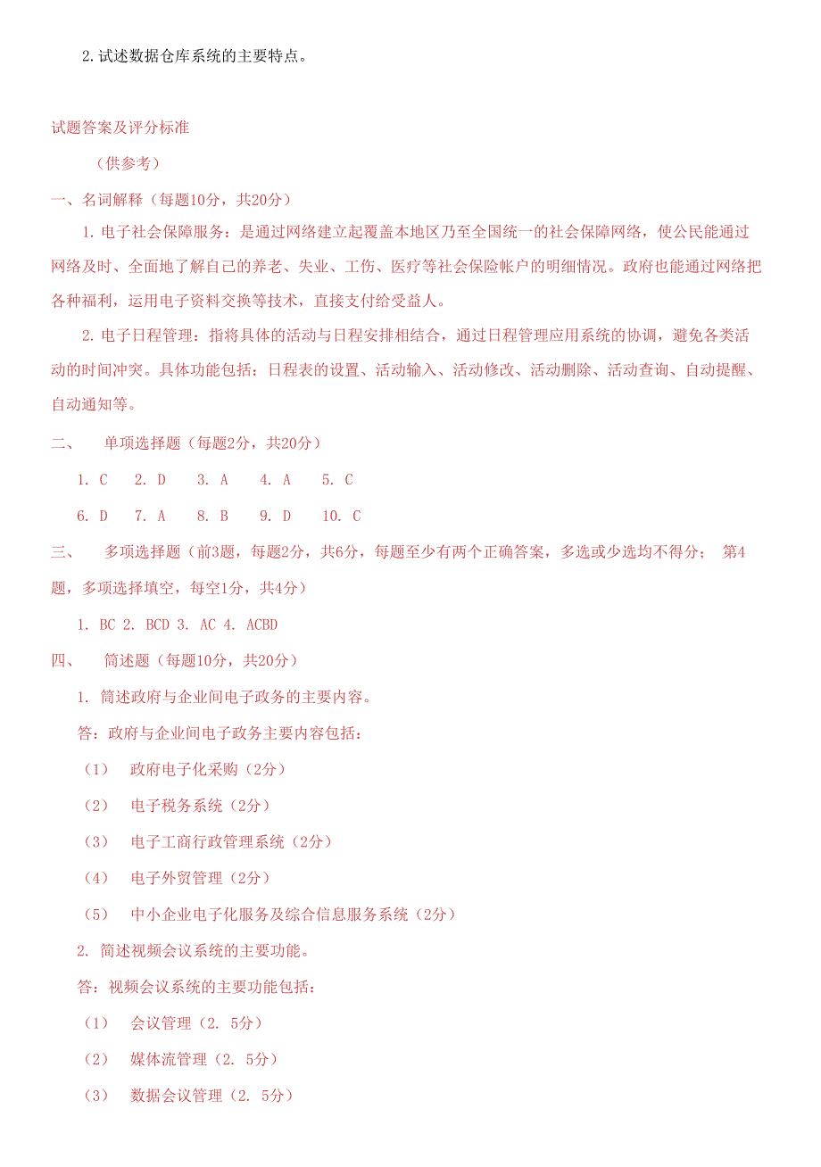 国家开放大学电大本科《电子政务(本)》期末题库及答案_第3页