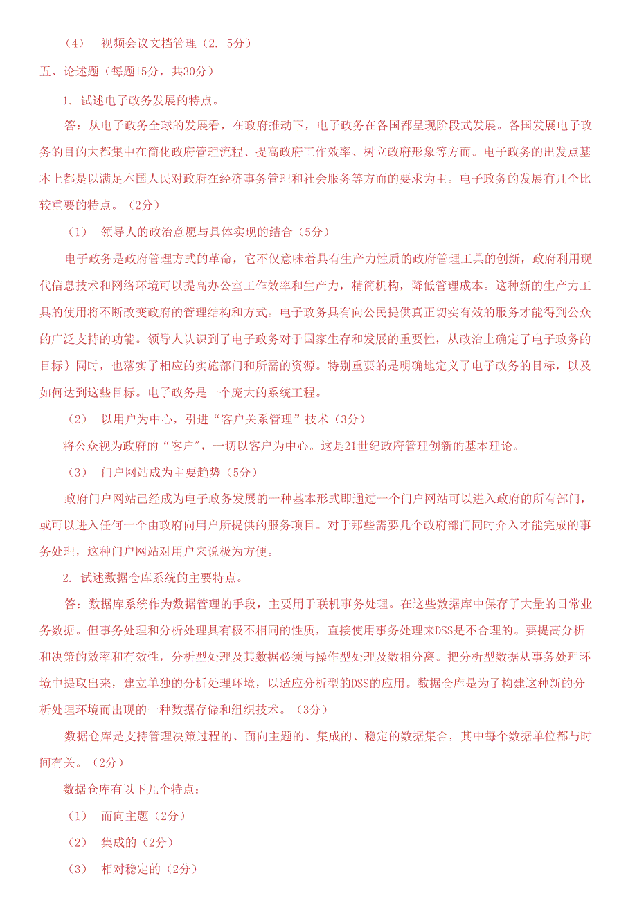 国家开放大学电大本科《电子政务(本)》期末题库及答案_第4页