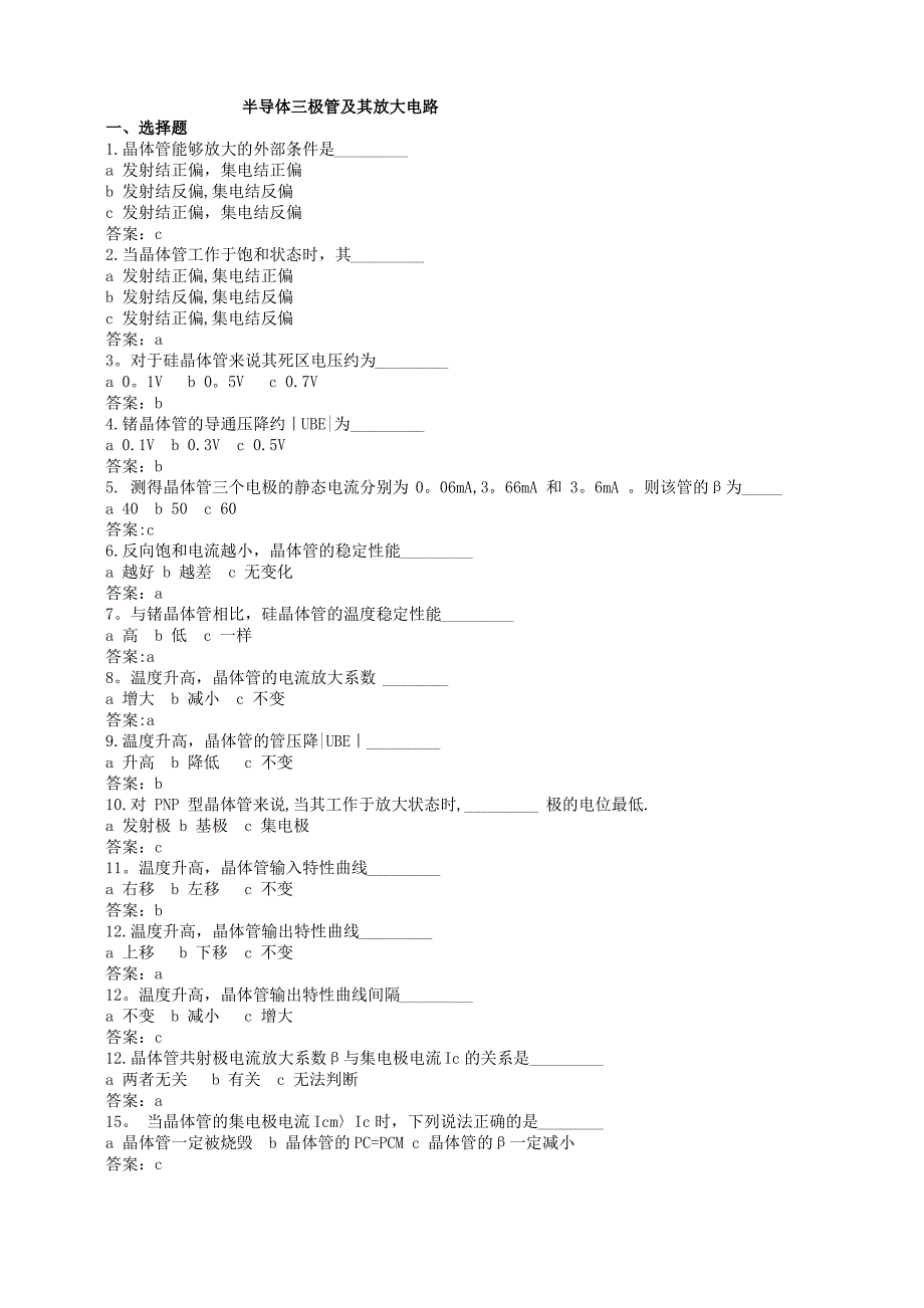 半导体三极管及其放大电路练习及答案_第1页