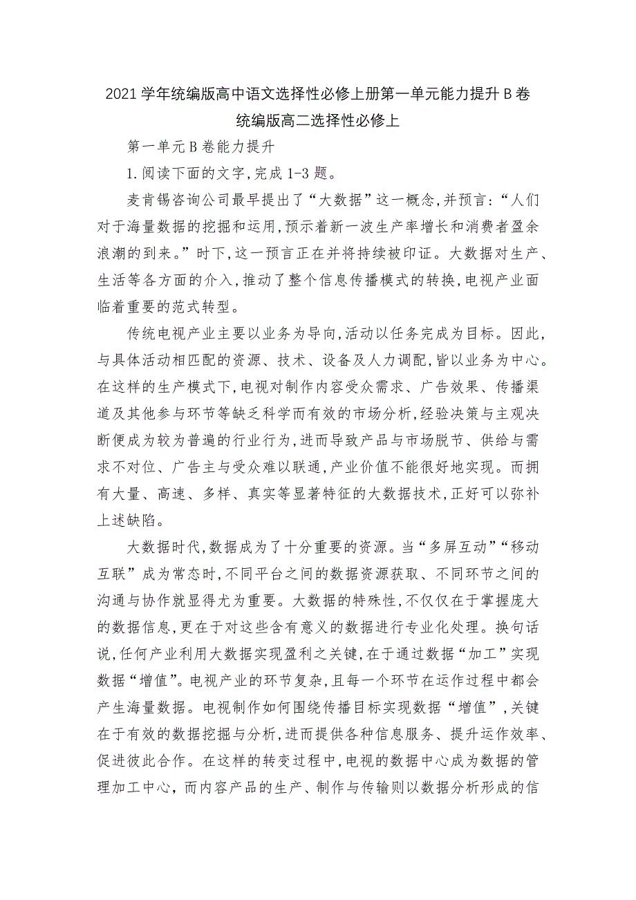 2021学年统编版高中语文选择性必修上册第一单元能力提升B卷--统编版高二选择性必修上.docx_第1页