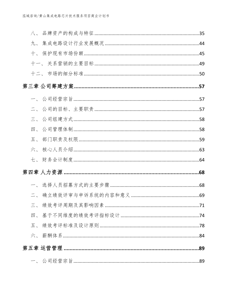 黄山集成电路芯片技术服务项目商业计划书【模板范本】_第3页