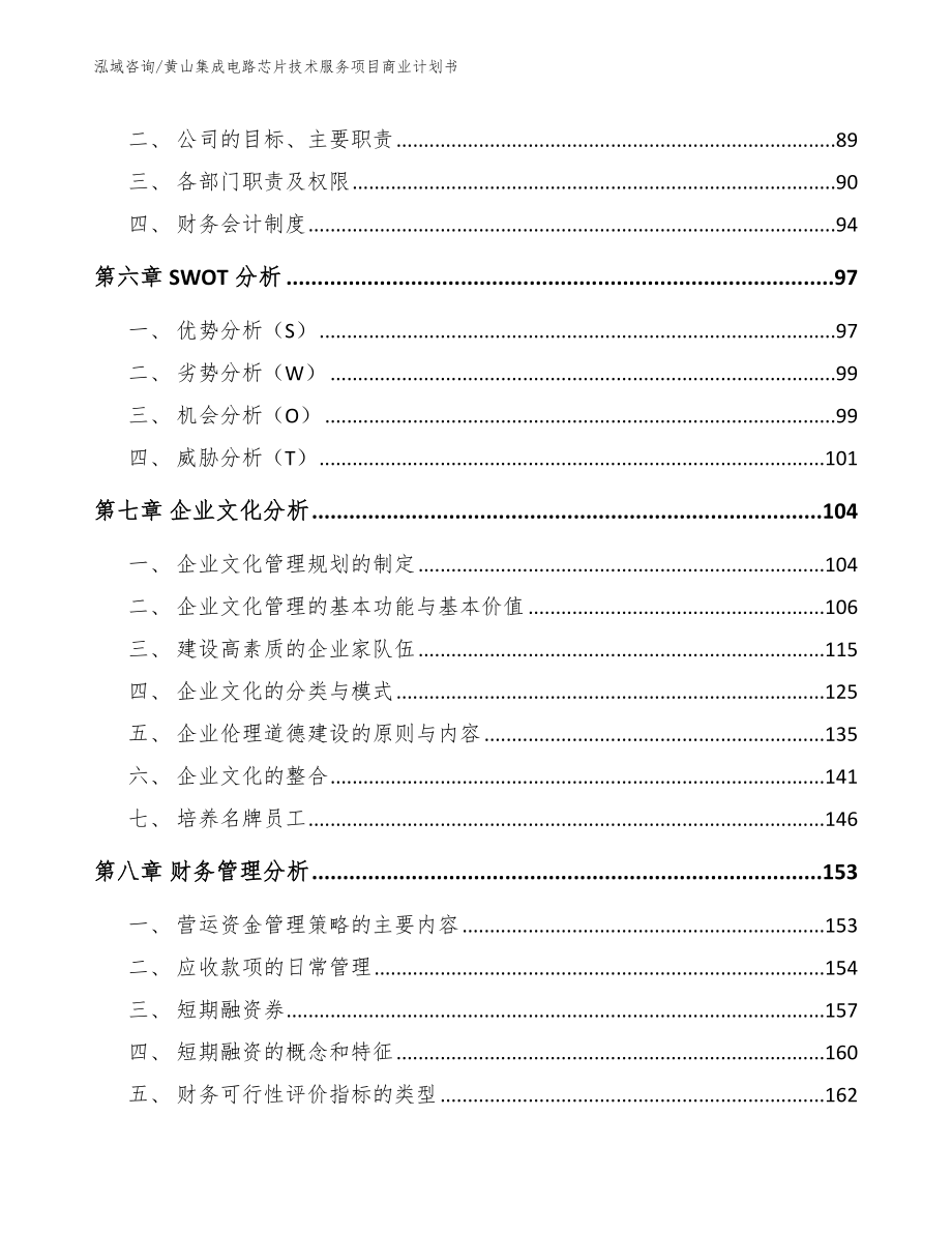 黄山集成电路芯片技术服务项目商业计划书【模板范本】_第4页