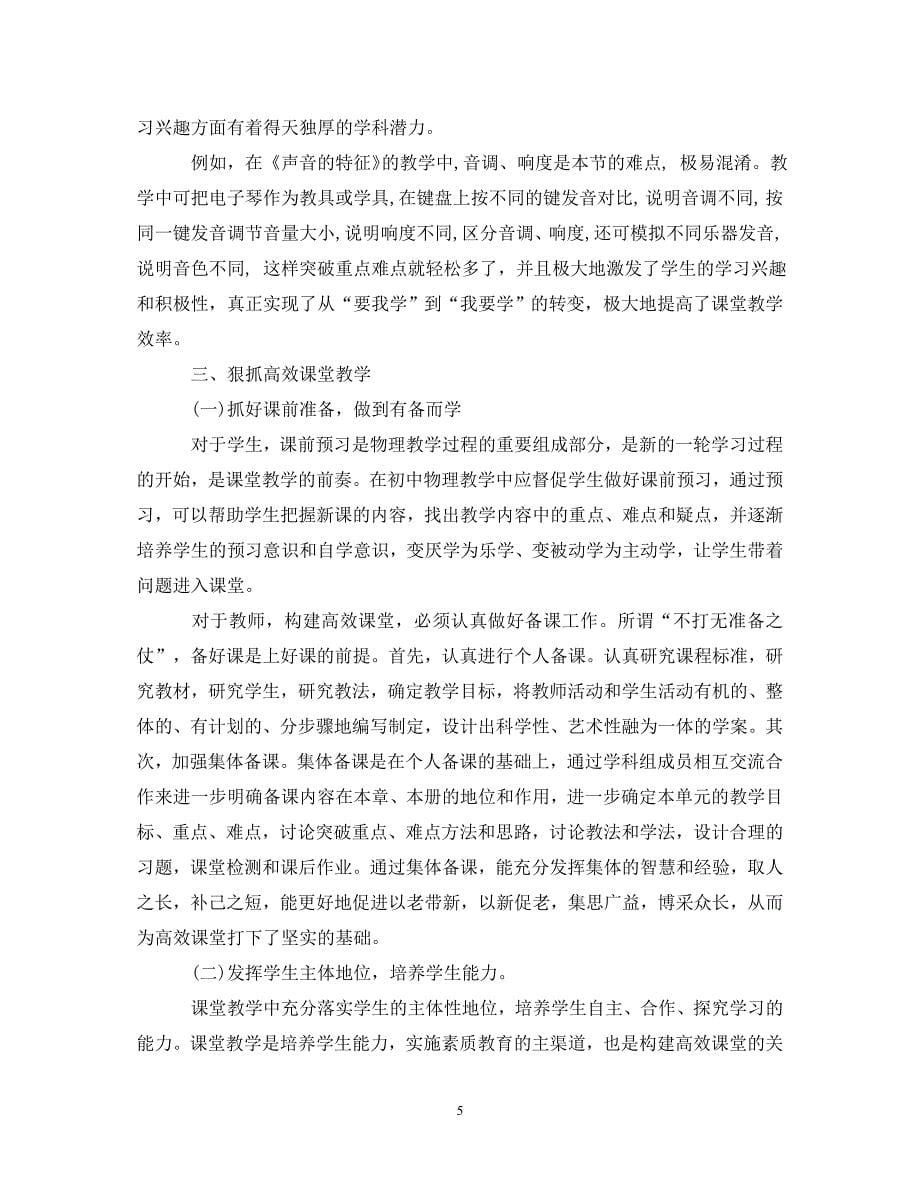 [精选]高效课堂心得体会doc .doc_第5页