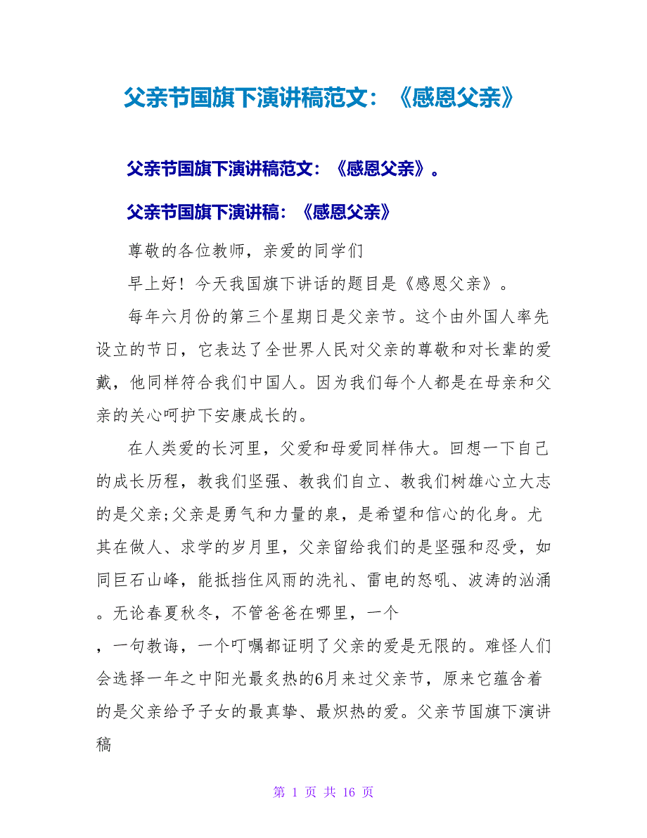 父亲节国旗下演讲稿范文：《感恩父亲》.doc_第1页