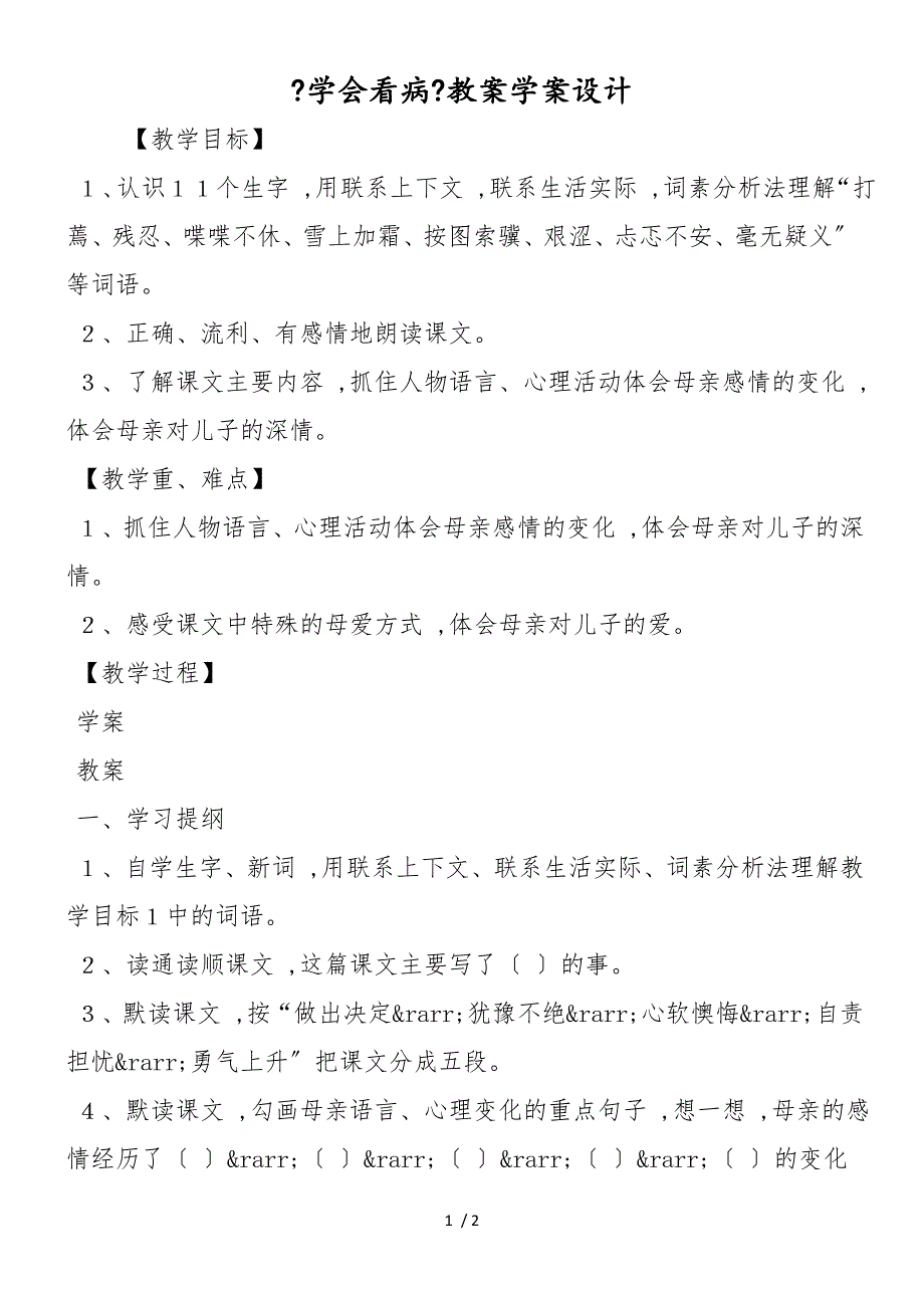 《学会看病》教案学案设计_第1页