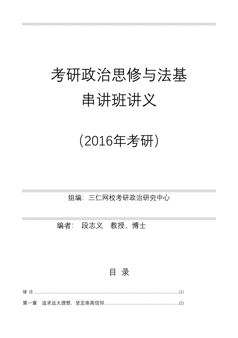 思修与法基冲刺班_第1页