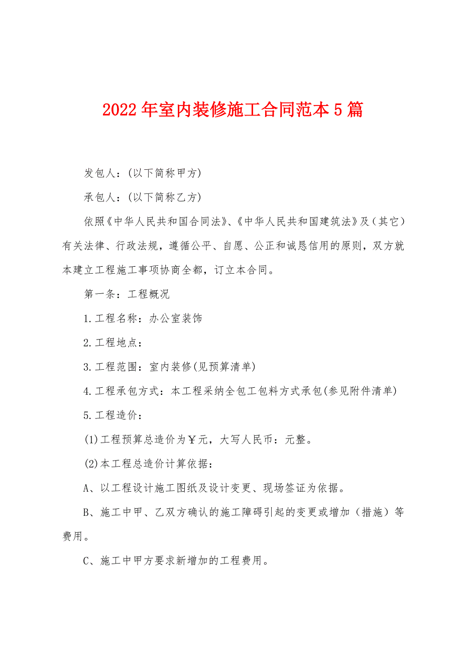 2023年室内装修施工合同范本篇.doc_第1页