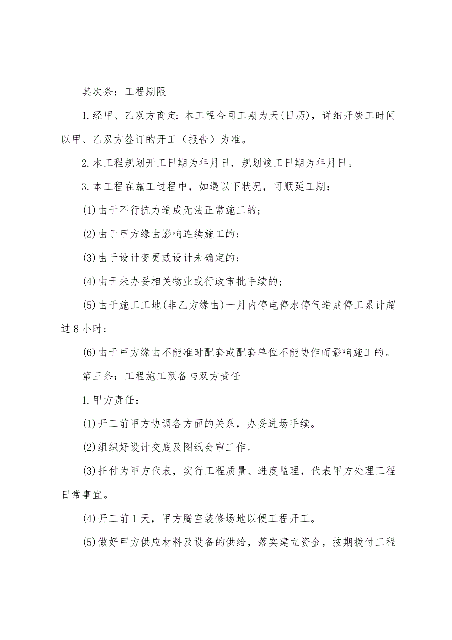 2023年室内装修施工合同范本篇.doc_第2页