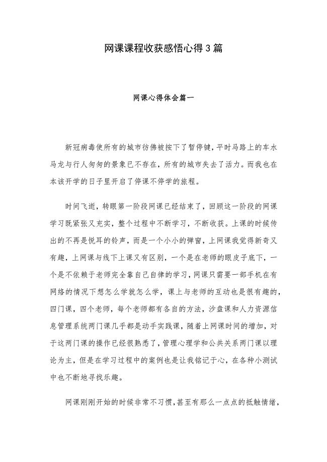 网课课程收获感悟心得3篇