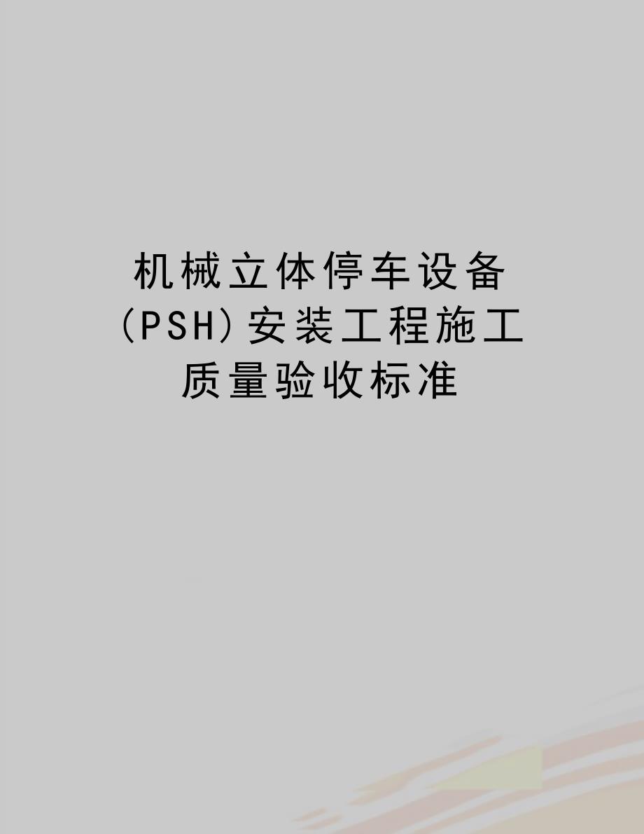 (精品机械立体停车设备(psh)安装工程施工质量验收标准_第1页