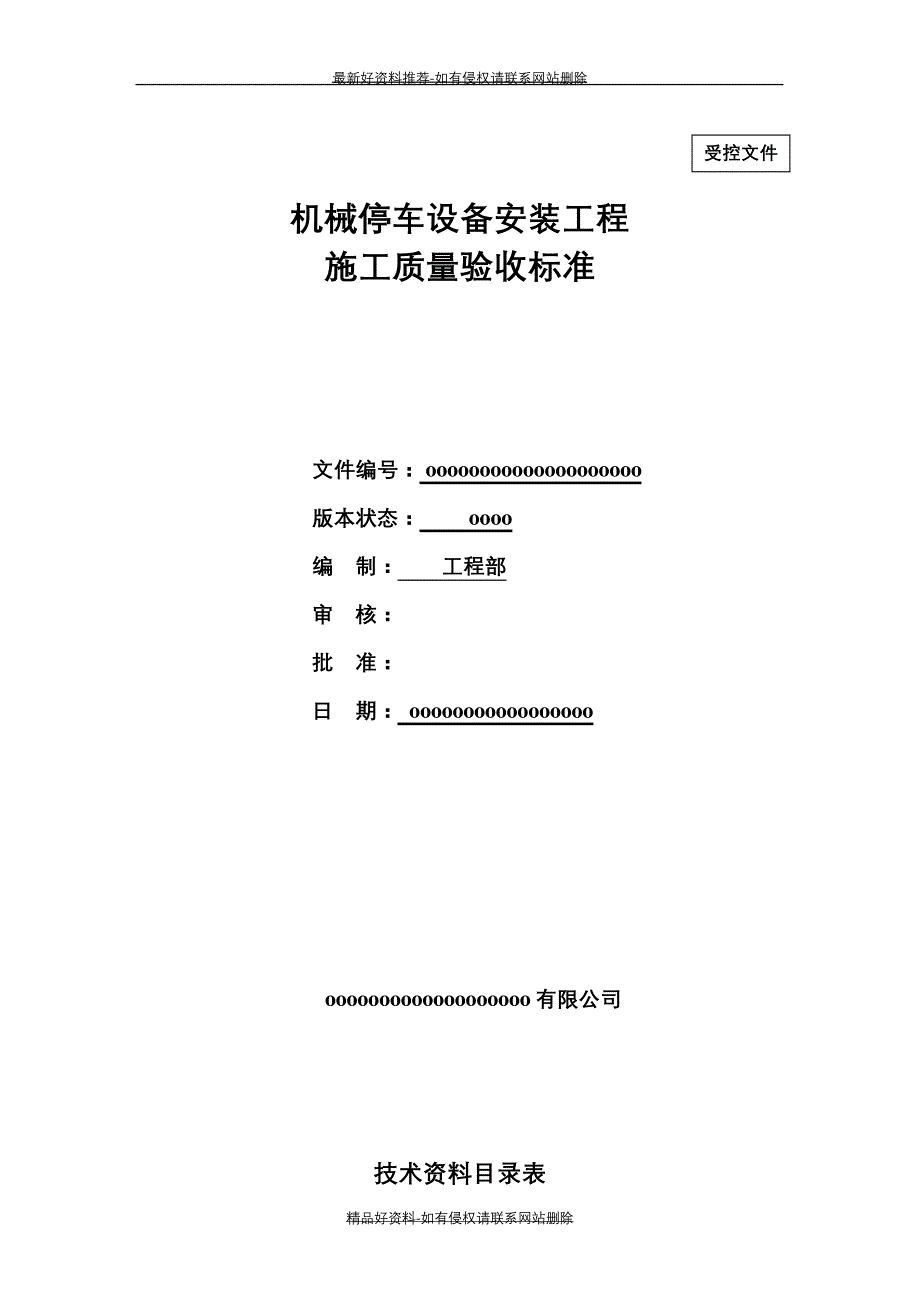 (精品机械立体停车设备(psh)安装工程施工质量验收标准_第2页