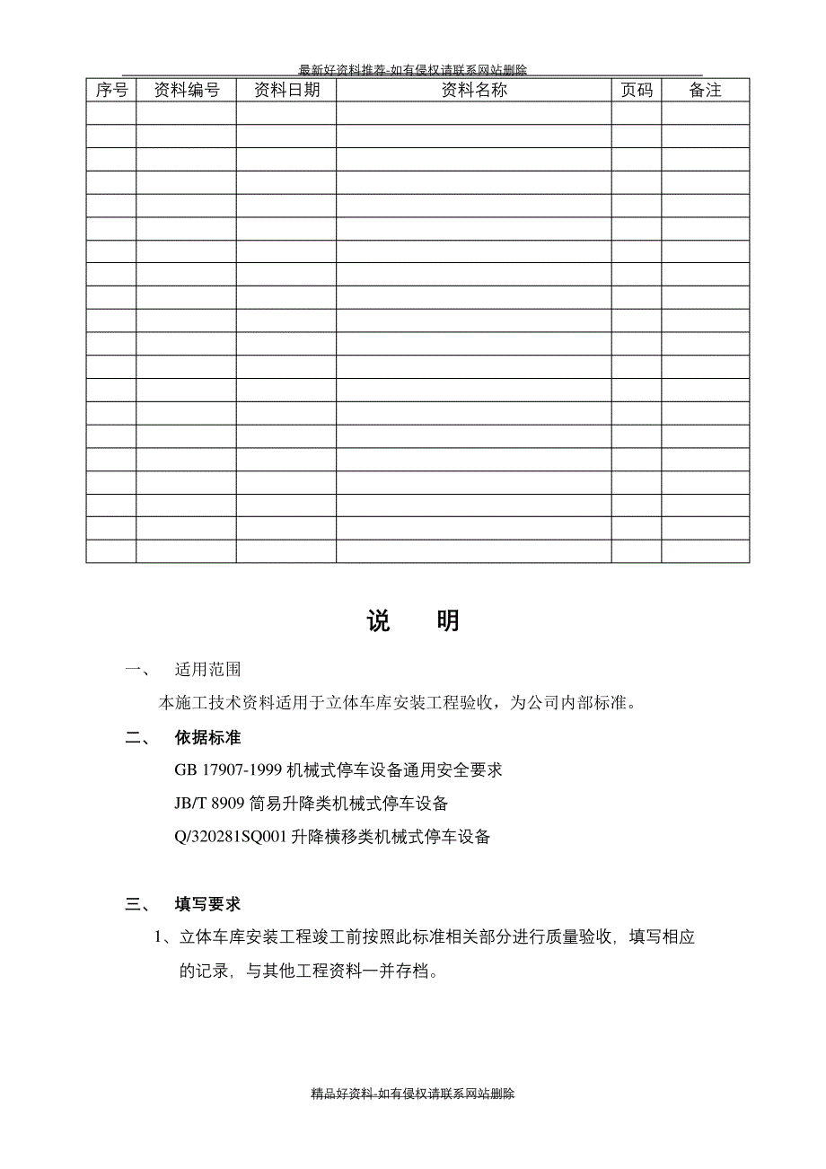 (精品机械立体停车设备(psh)安装工程施工质量验收标准_第3页