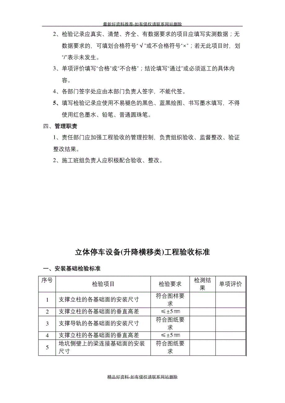 (精品机械立体停车设备(psh)安装工程施工质量验收标准_第4页