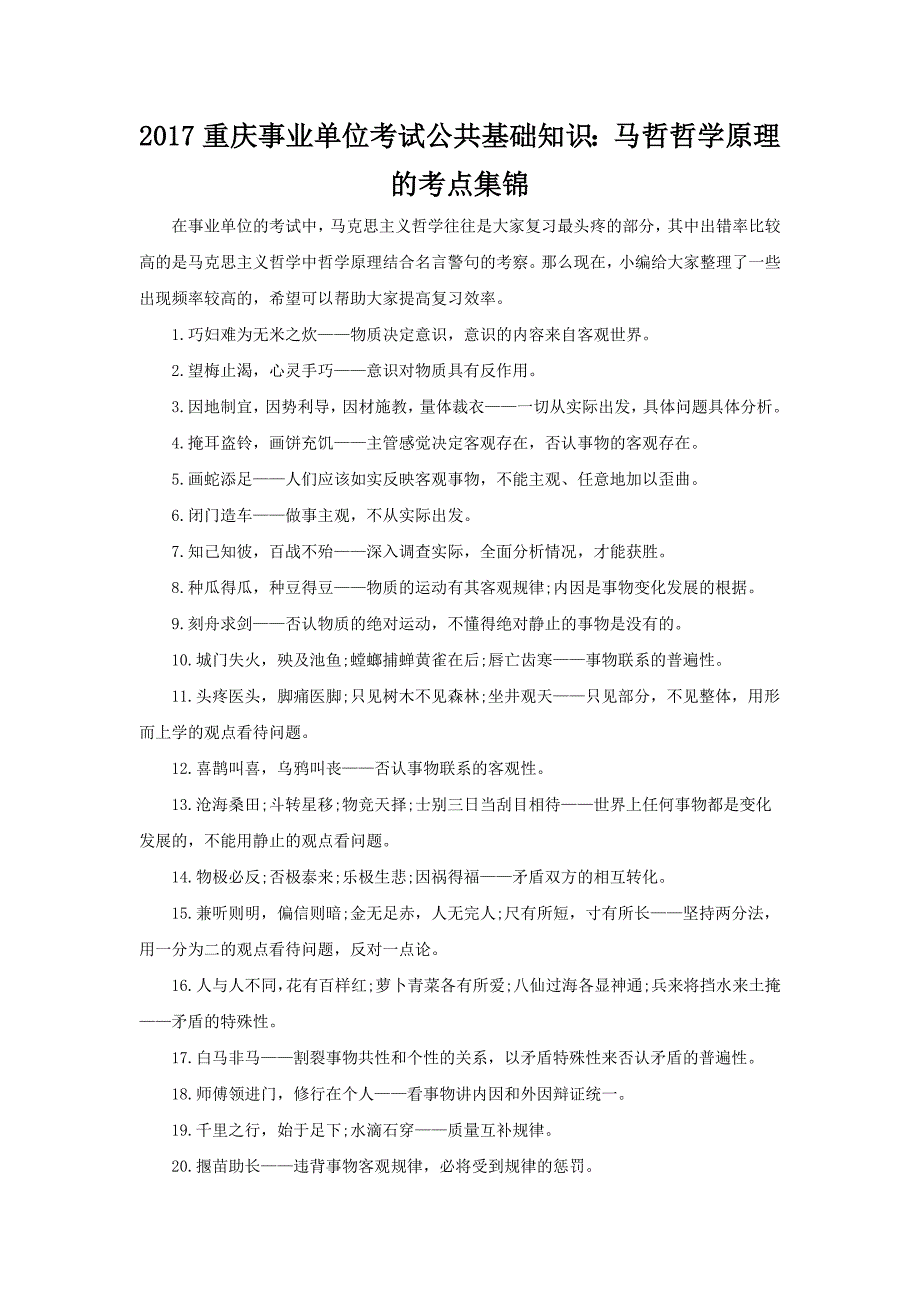 2017重庆事业单位考试公共基础知识：马哲哲学原理的考点集锦_第1页