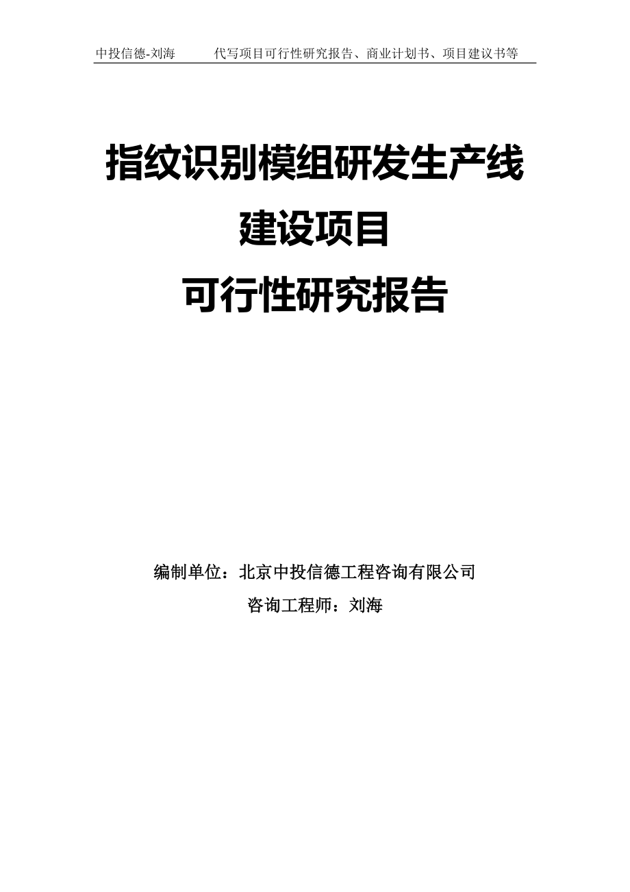 指纹识别模组研发生产线建设项目可行性研究报告模板_第1页