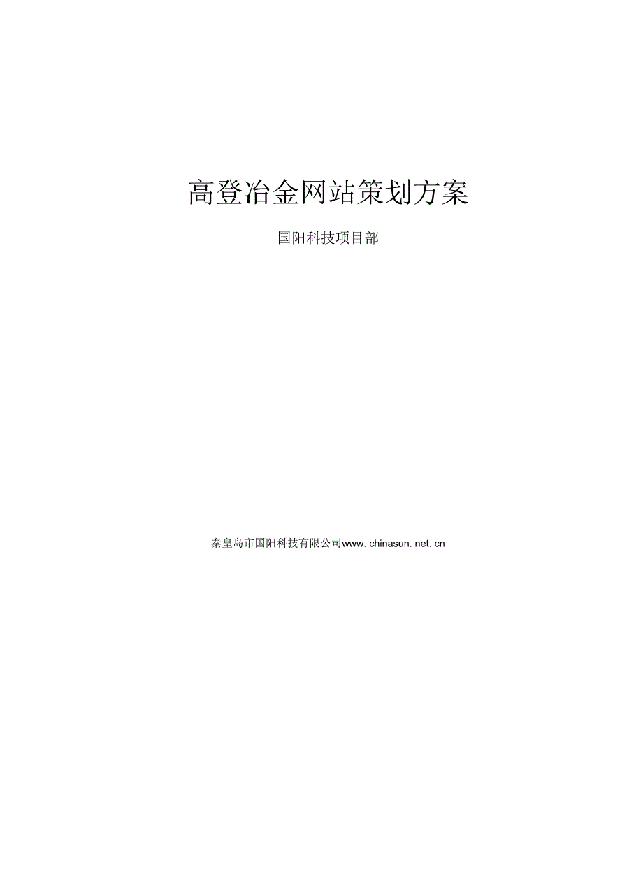 国阳企业网站策划方案.docx_第1页