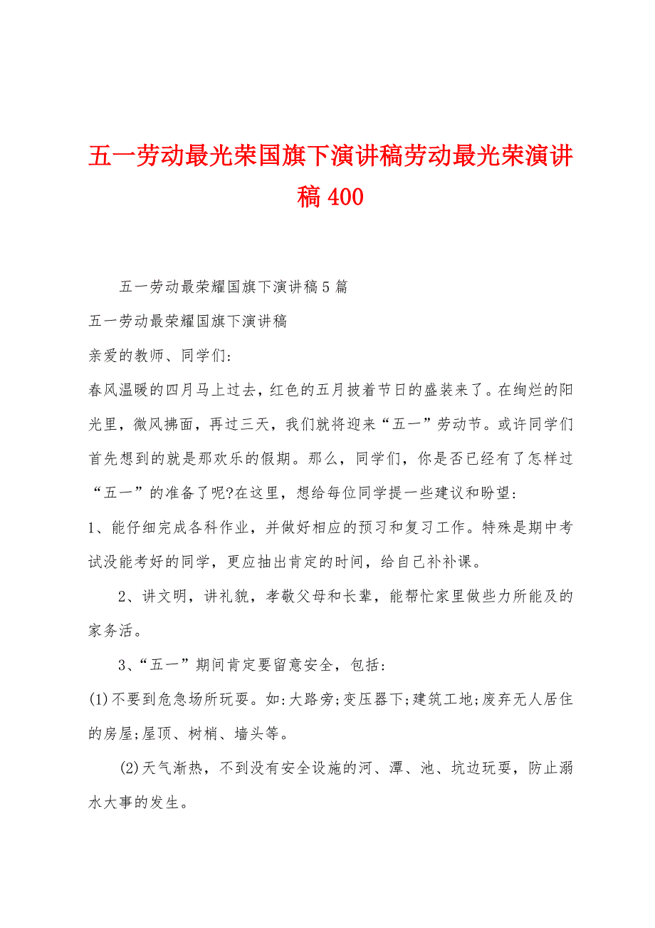 五一劳动最光荣国旗下演讲稿劳动最光荣演讲稿400.doc_第1页