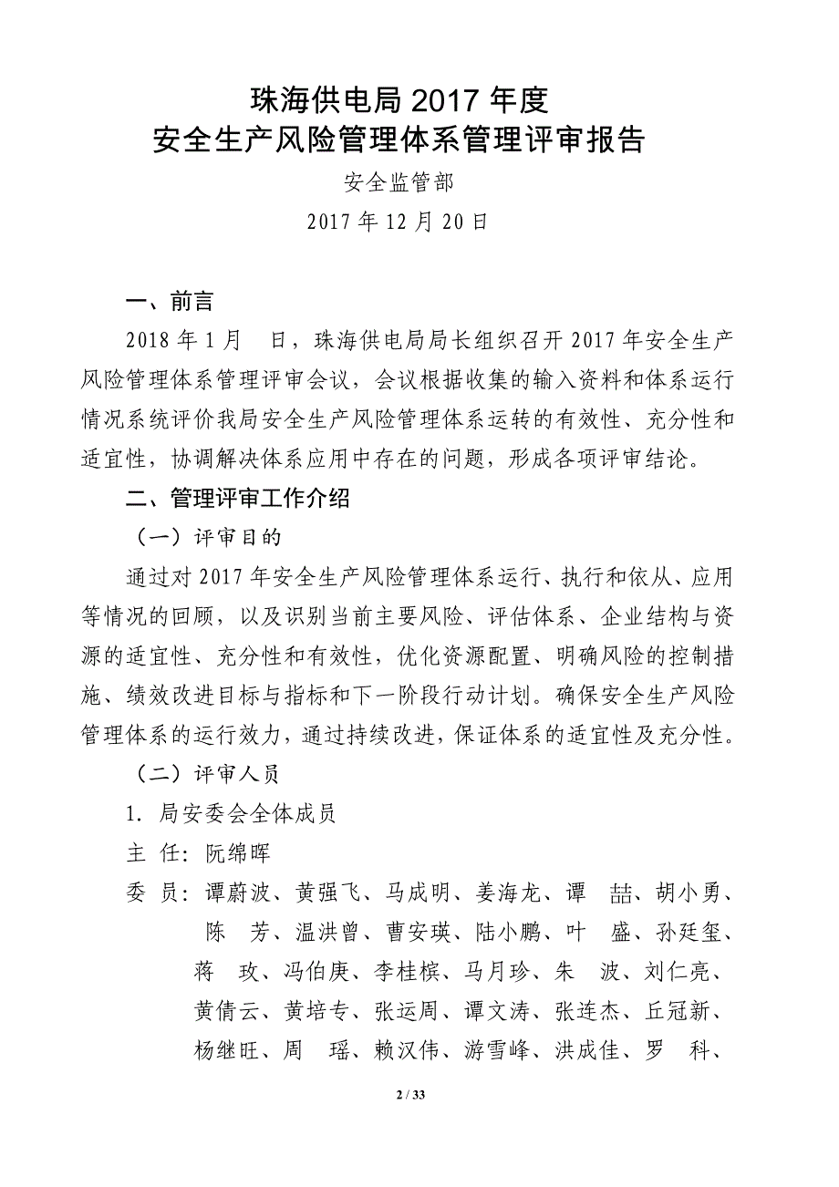 供电局2017年度安全生产风险管理体系管理评审报告_第2页