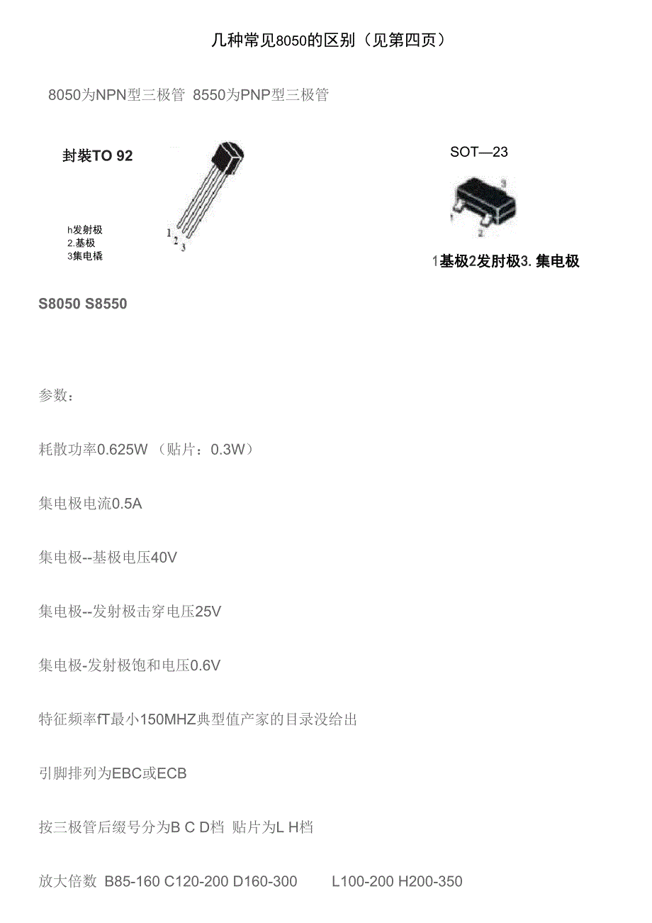 UTC的 S8050 S8550 引脚排列有EBC的_第1页