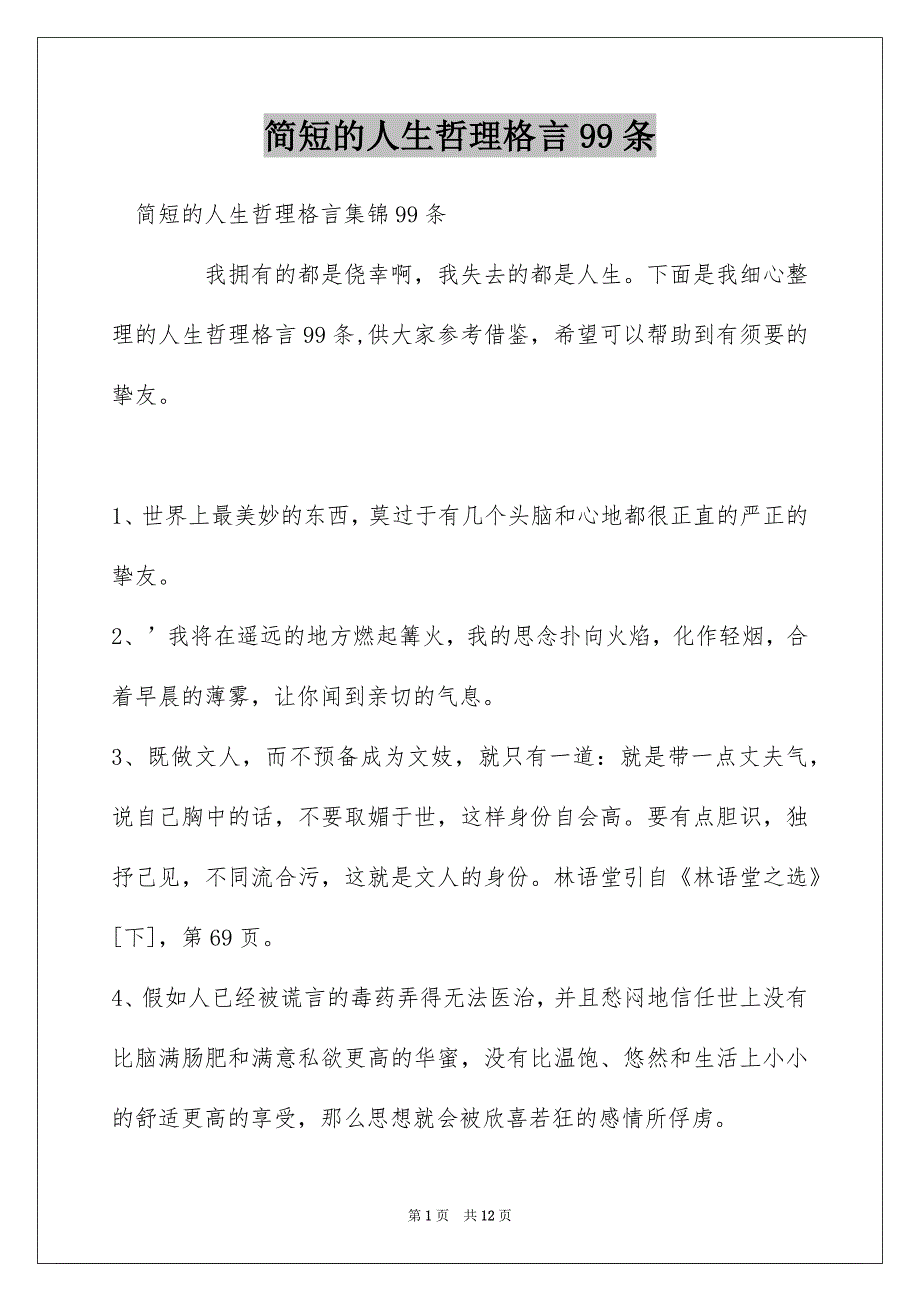 简短的人生哲理格言99条_第1页