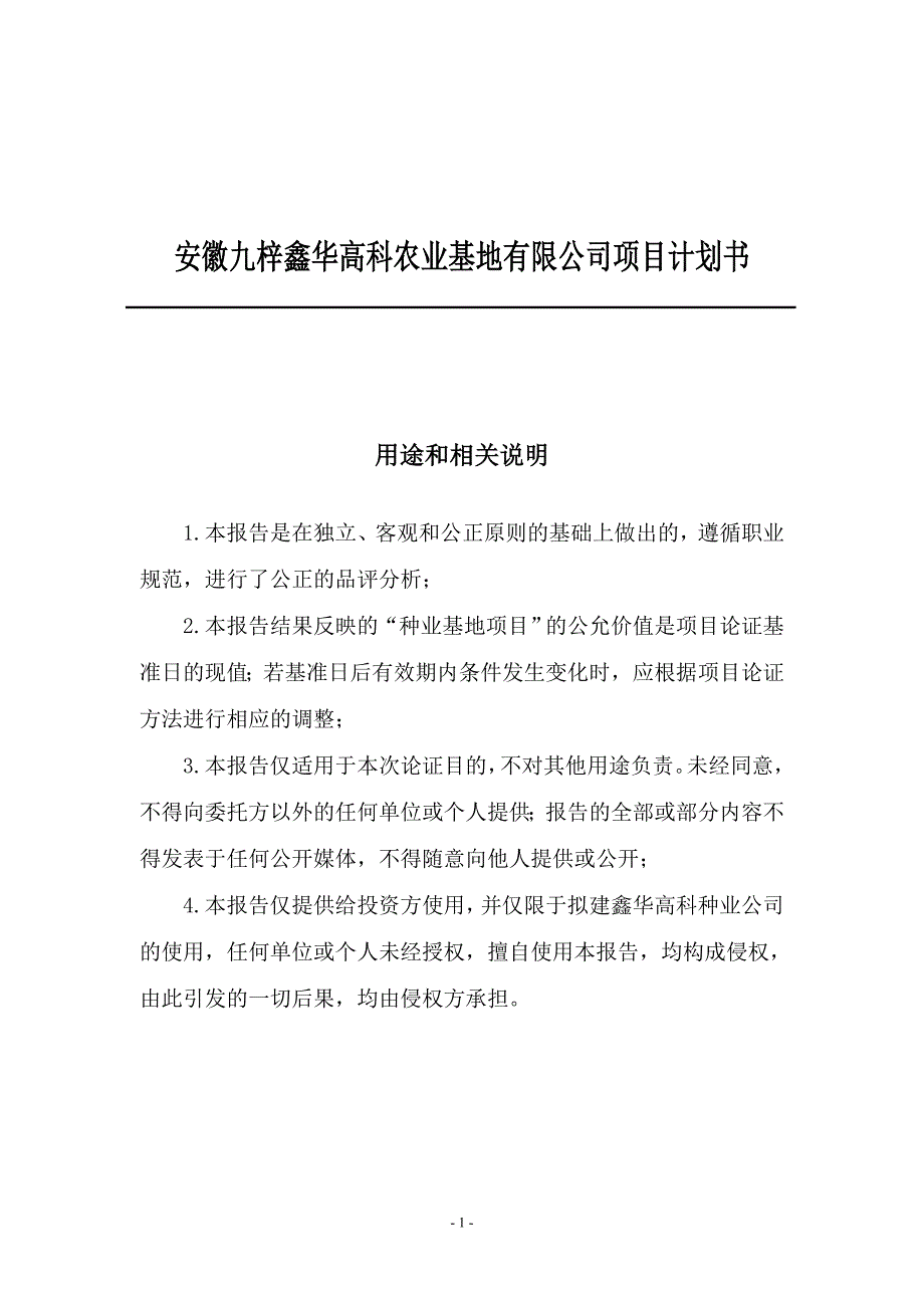 安徽九梓鑫华高科农业基地有限公司项目计划书.doc_第1页