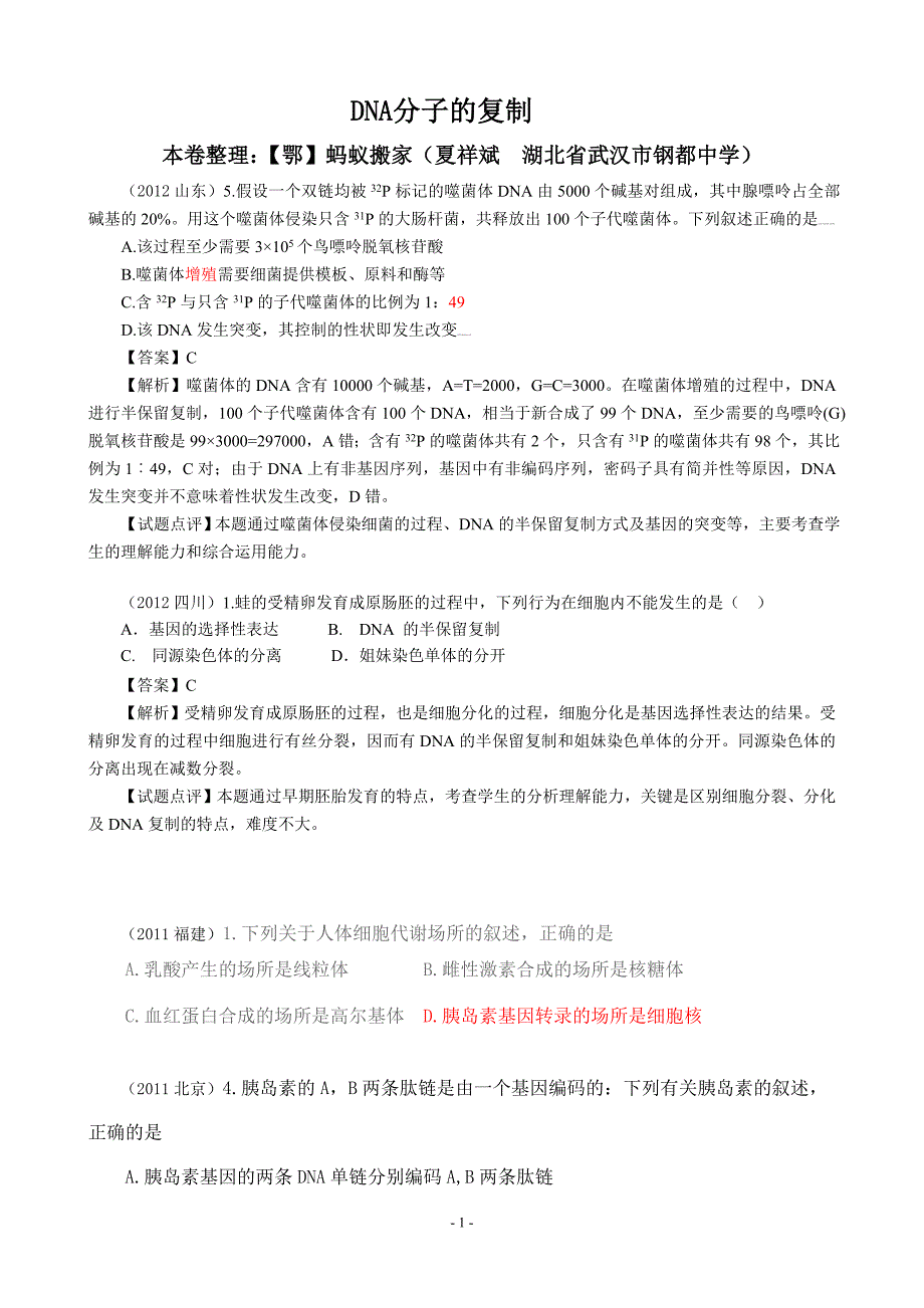 DNA分子的复制(近6年高考题按知识点分类汇编WORD版(必修2第三章至第七章).doc_第1页