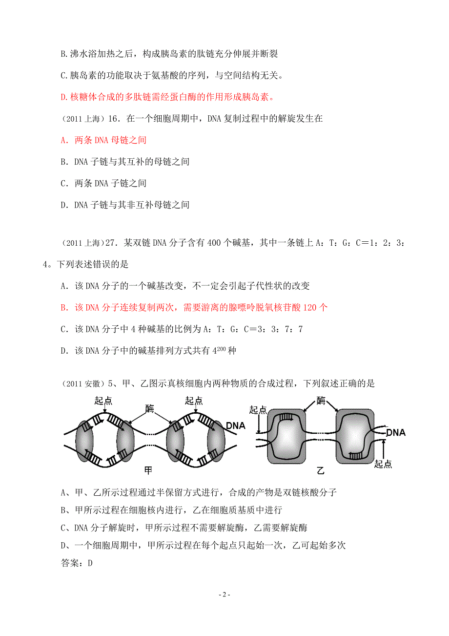 DNA分子的复制(近6年高考题按知识点分类汇编WORD版(必修2第三章至第七章).doc_第2页