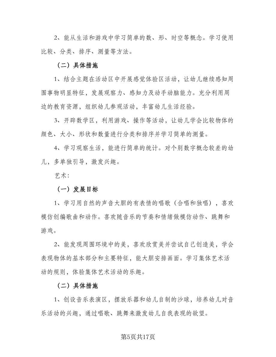 学期中班幼师工作计划样本（三篇）.doc_第5页