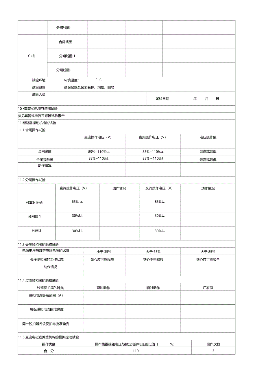 六氟化硫断路器交接试验报告_第4页