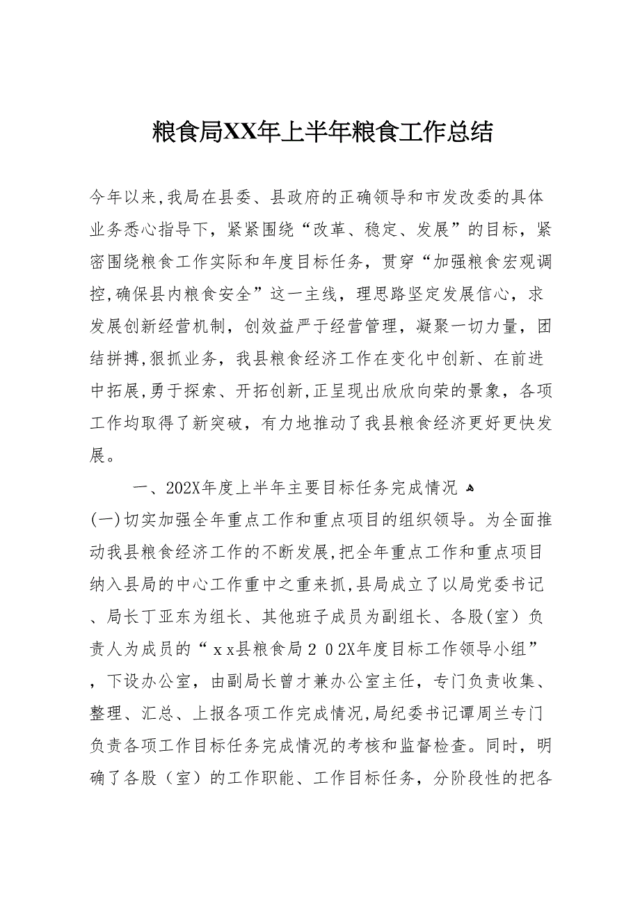 粮食局年上半年粮食工作总结_第1页