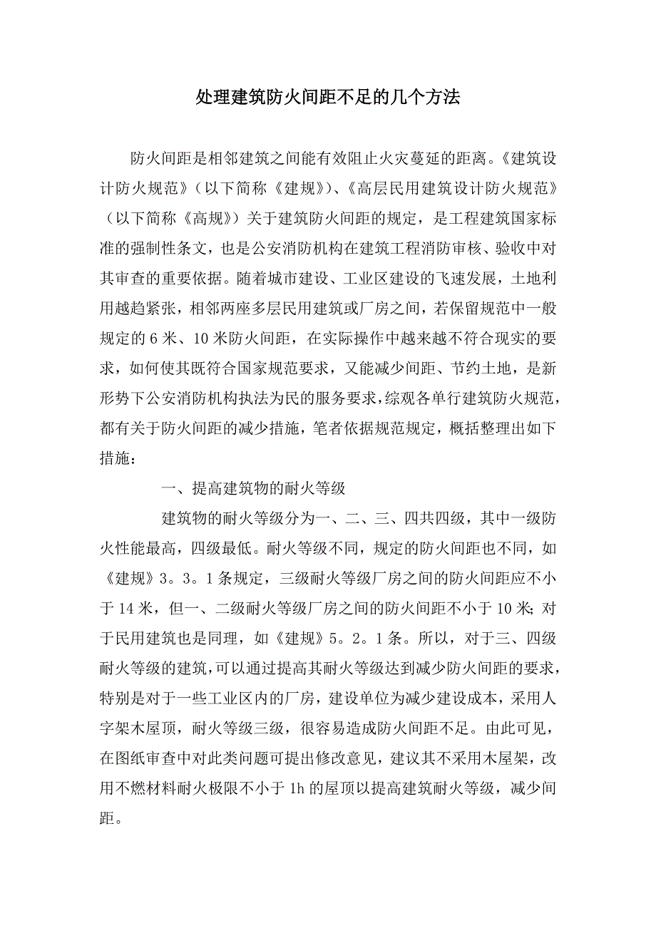 处理建筑防火间距不足的几个方法.doc_第1页