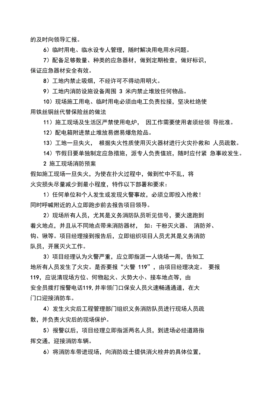 紧急情况的处理措施、预案以及抵抗风险的措施最新版本_第2页